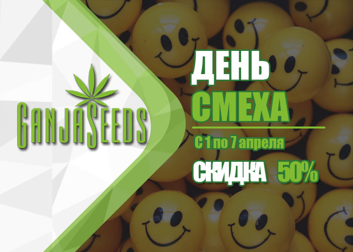 Начни апрель с улыбки - скидки на семена конопли до 50%! Начни апрель с улыбки - скидки на семена конопли до 50%!